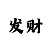 冠军转盘